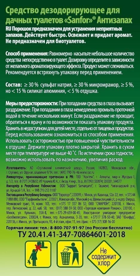 Средство дезодорирующее SANFOR 400г Антизапах д/дачных туалетов - фотография № 6