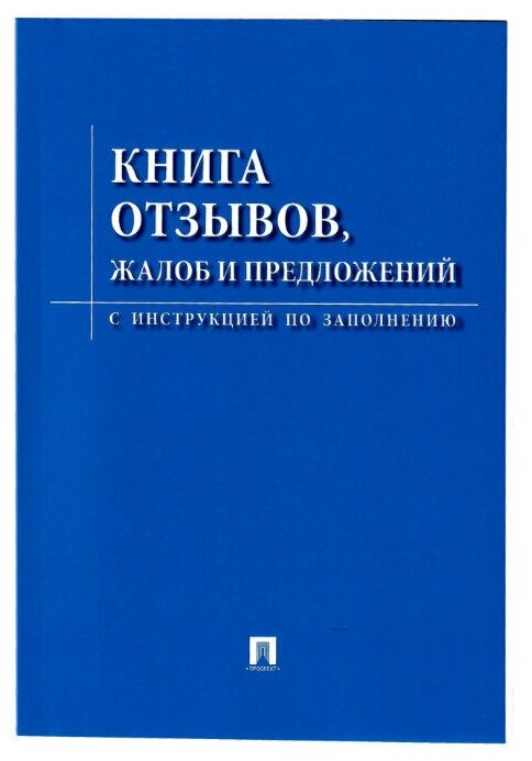 Комплект книг 2023 г. Книга отзывов и предложений. Закон о защите прав потребителей. Правила торговли. Уголок потребителя. Уголок покупателя.