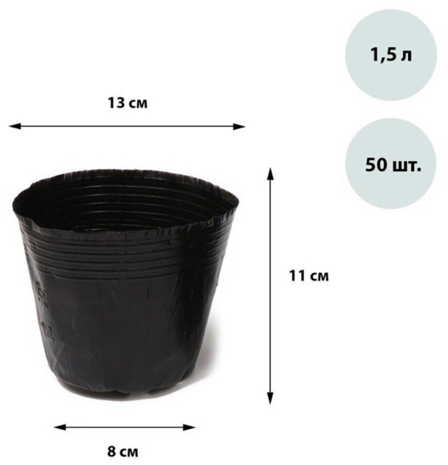 Горшки для рассады, 1,5 л, 13 × 11 × 8 см, полиэтилен толщиной 50 мкм, чёрный, Greengo 50 штук - фотография № 2