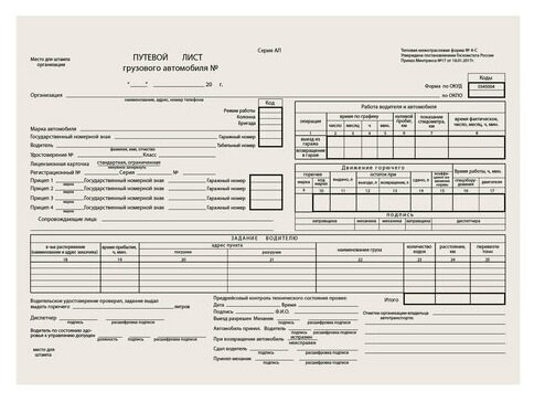 Бланк "Путевой лист грузового автомобиля без талона" (А4, газетная) форма 4-С, 1 книжка 100л. (130007)