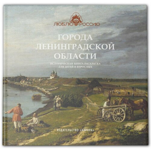 Черемская Ю. Ю. Города Ленинградской области. Историческая книга-раскраска для детей и взрослых. Люблю Россию черемская ю автор сост московский кремль историческая книга раскраска для детей и взрослых