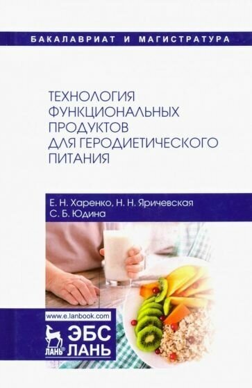 Юдина, харенко, яричевская: технология функциональных продуктов для геродиетического питания. учебное пособие