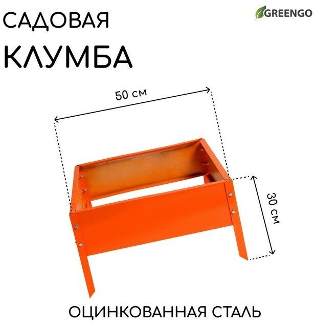 Greengo Клумба оцинкованная, 50 × 50 × 15 см, оранжевая, «Квадро», Greengo