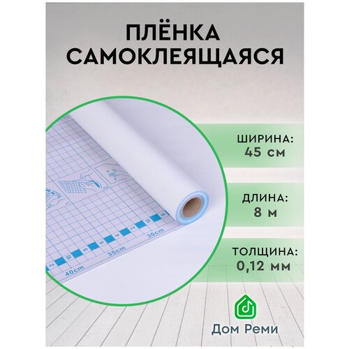 Пленка самоклеящаяся белая ПВХ 45х800 см. 0,12 мм.