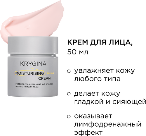 KRYGINA cosmetics Увлажняющий крем для лица MOISTURISING CREAM, 50 мл