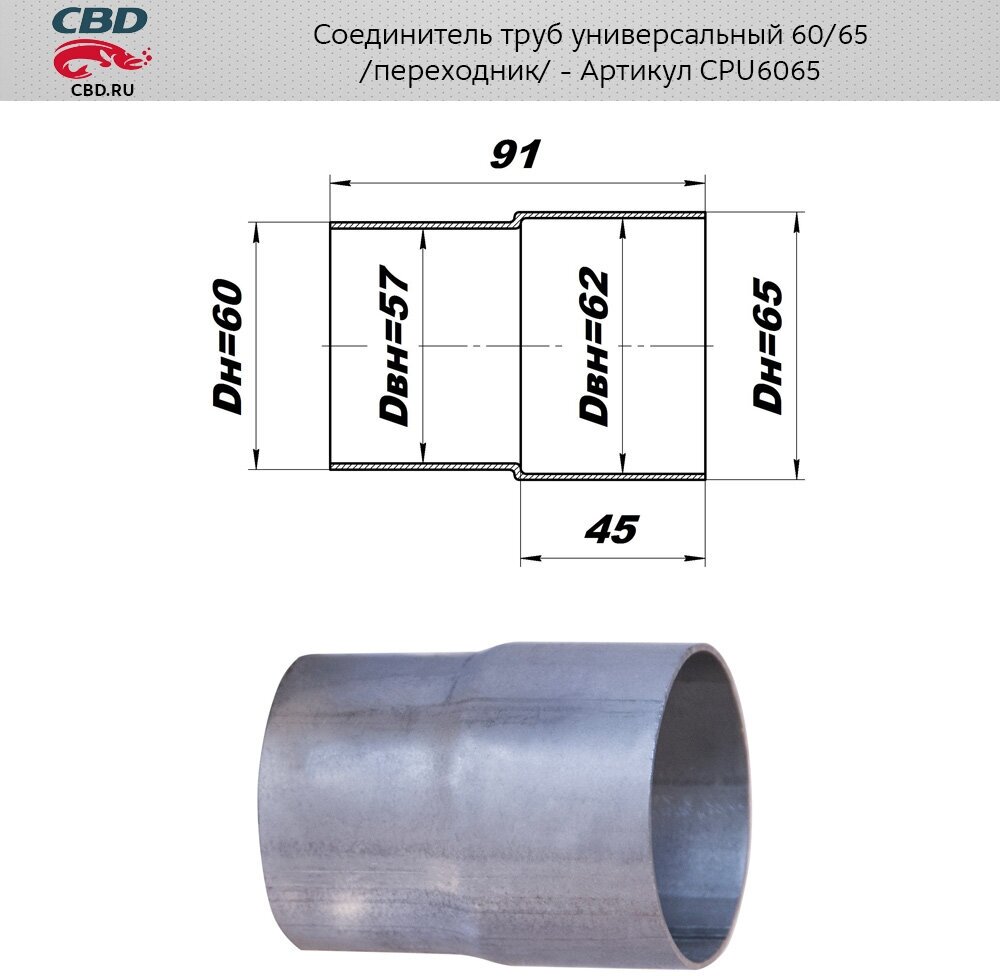 Соединитель (Переходник) Трубы Глушителя Universal /Переход D=60мм X D=65мм Cbd Cpu6065 CBD арт. CPU6065