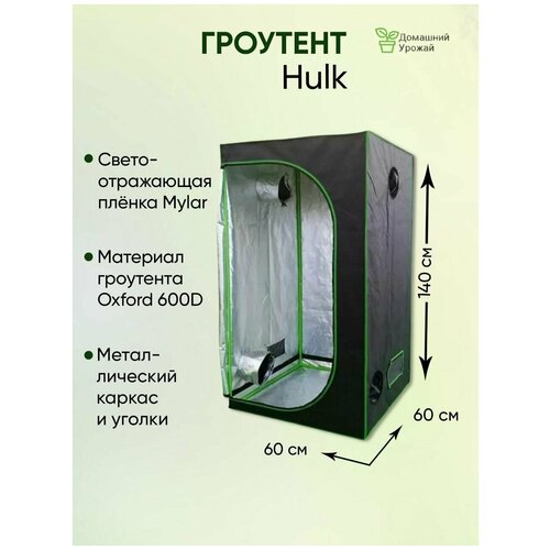  () Growbox Hulk 60*60*140