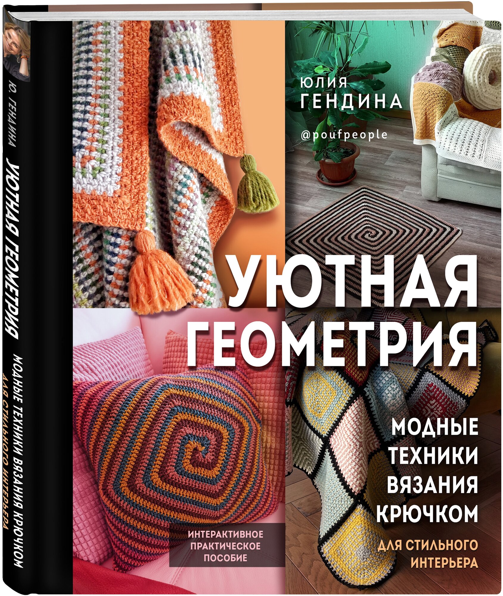 Гендина Ю. А. Уютная геометрия. Модные техники вязания крючком для стильного интерьера