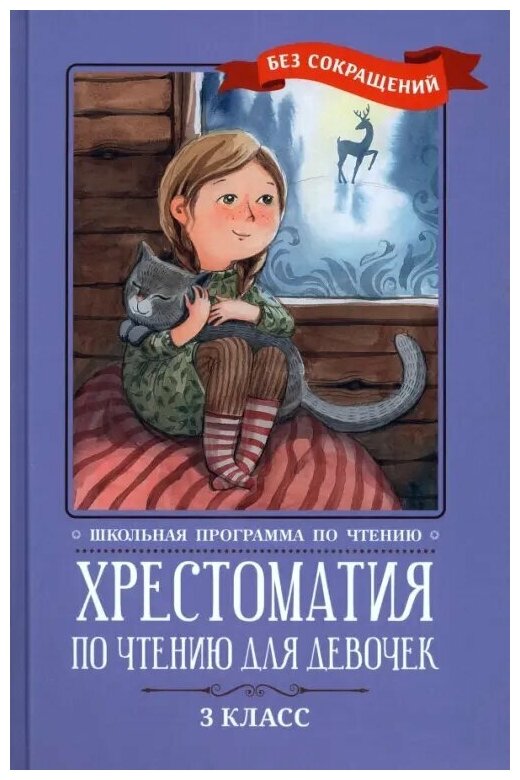 Хрестоматия по чтению для девочек. 3 класс. Без сокращений - фото №1