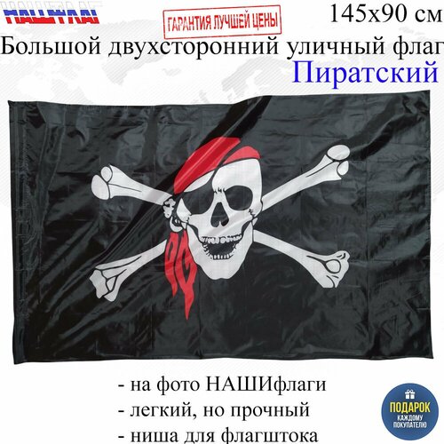 Флаг Пиратский Веселый Роджер 145Х90см нашфлаг Большой Двухсторонний Уличный