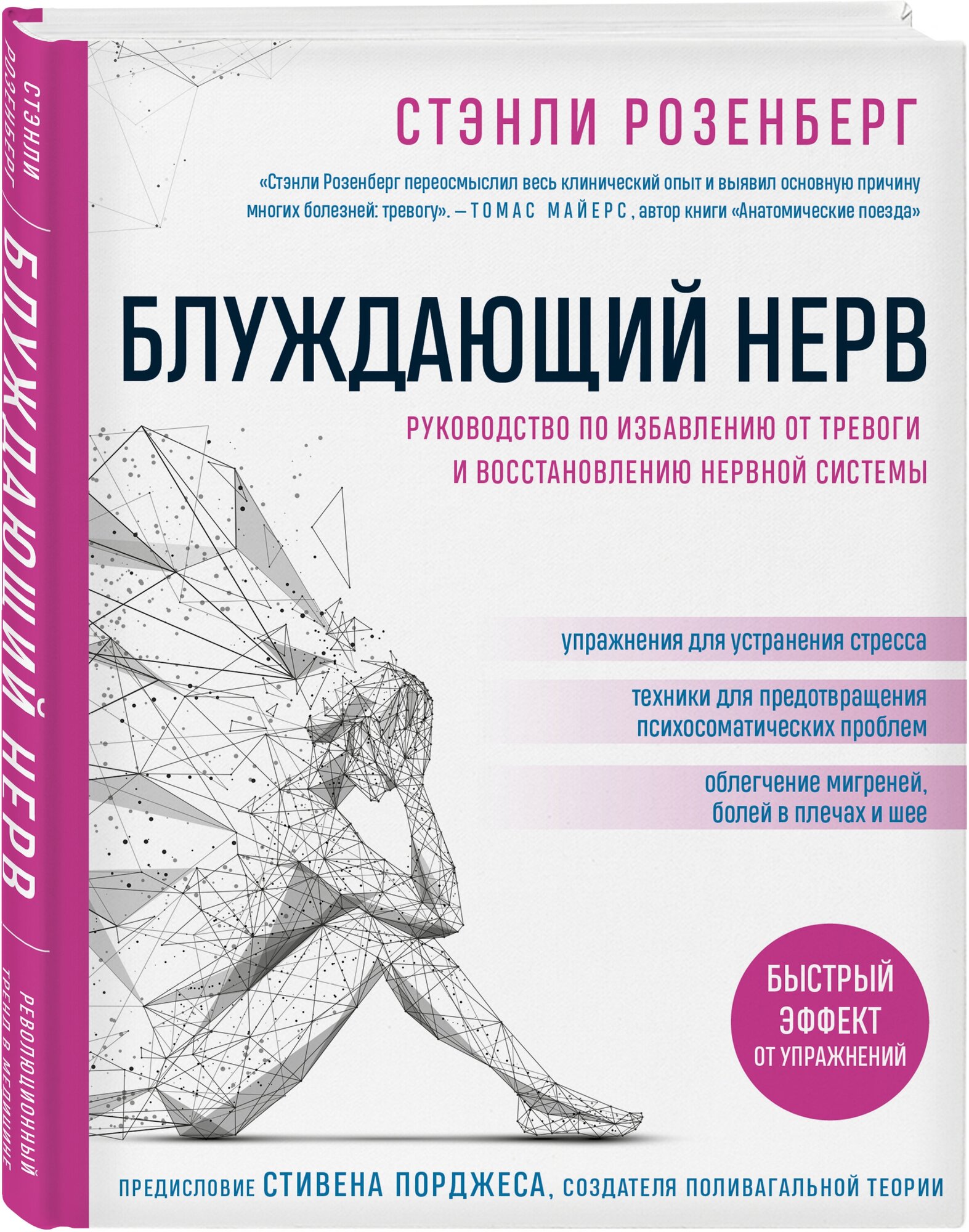 Блуждающий нерв. Руководство по избавл. от тревоги - фото №4