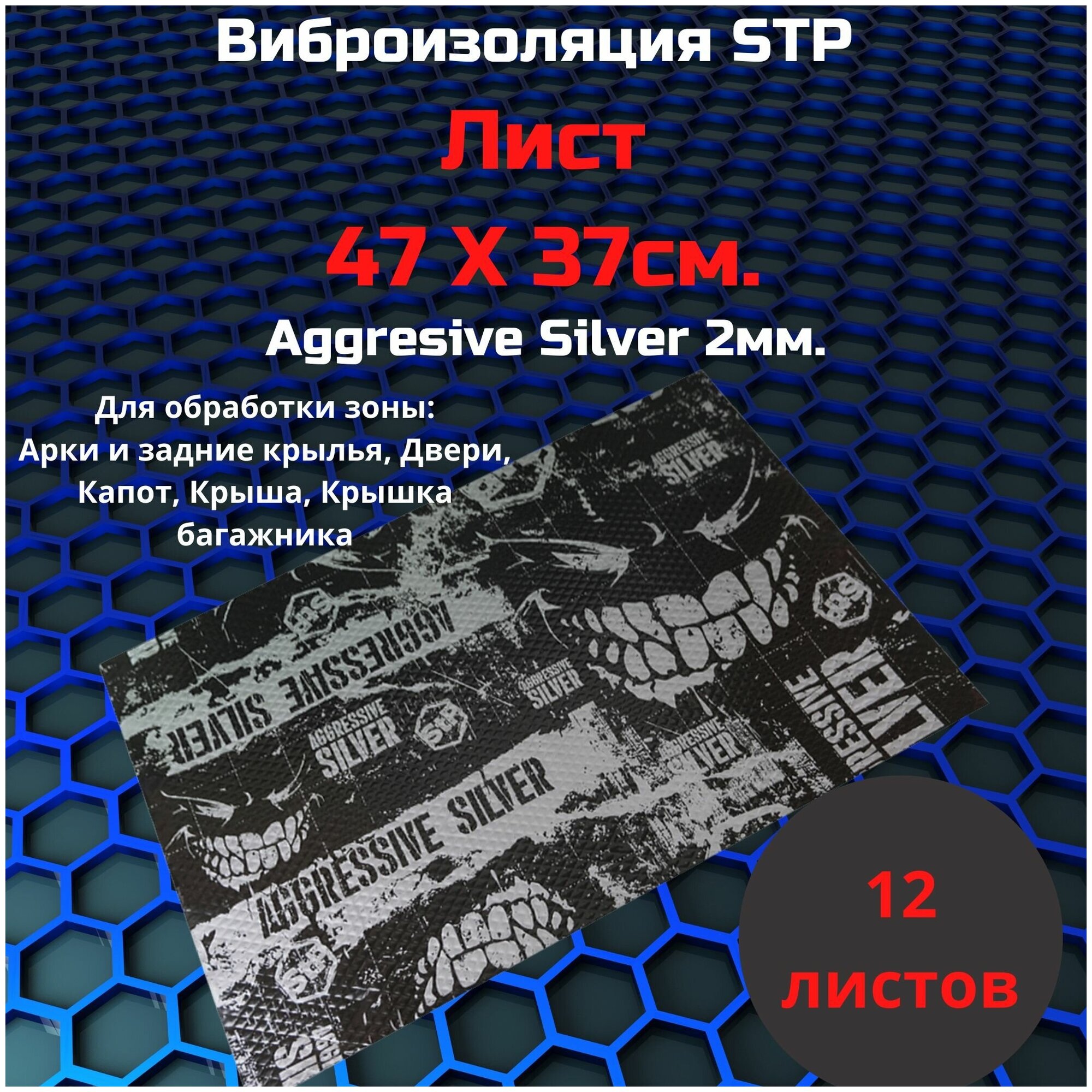 Виброизоляция Stp Aggressive Silver (MINI)/Вибродемпфер СТП Агрессив сильвер мини 12 листов.(375*47)