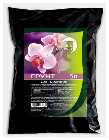 Сила Суздаля | Грунт для орхидей black | Почвогрунт для растений | Подкормка для цветов | Субстракт питательный | 5 л - фотография № 3