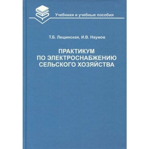 Лещинская, наумов: практикум по электроснабжению сельского хозяйства