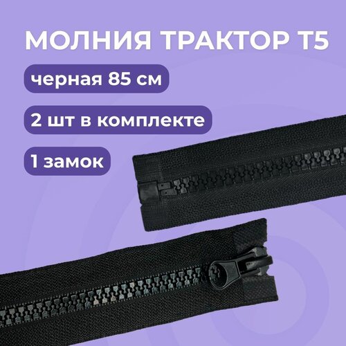 ПуговицНет Молния разъемная 1 замок Тип 5 85 см