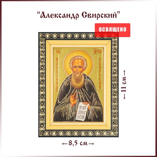 икона александр свирский размер 14 х 19 см Икона Святой Александр Свирский в раме 8х11