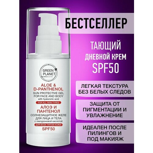 Солнцезащитный крем SPF 50