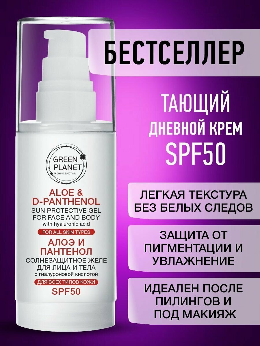 Крем для лица SPF 50 дневной увлажняющий гиалурон/алоэ/пантенол, легкий крем-гель, спф 50 защита от солнца загара пигментации, флакон дозатор 50 мл