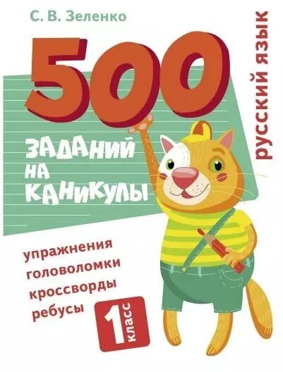 Русский язык Упражнения, головоломки, ребусы, кроссворды. 1 класс