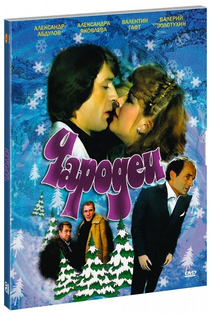 Чародеи. Ремастированный (DVD) - фото №1