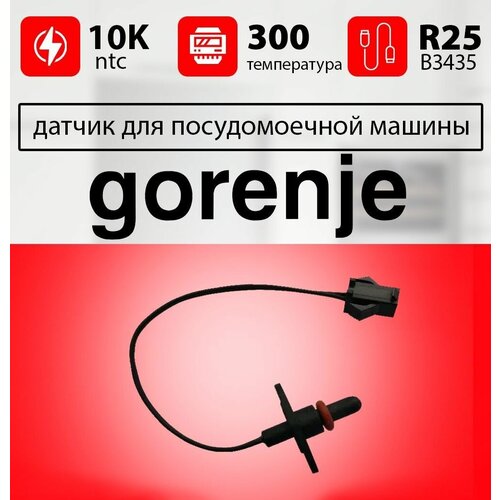 клапан тройной для посудомоечной машины gorenje 128835 c00315668 819130468 00215568 val500sm Датчик температуры посудомоечной машины GORENJE / ntc датчик для посудомоечной машины горенье