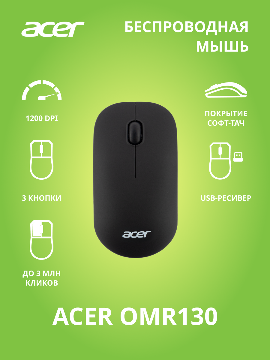 Мышь Acer OMR130, черный (zl.mceee.00f)