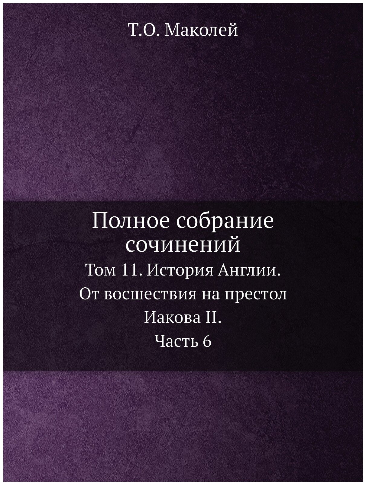 Книга Полное Собрание Сочинений, том 11, История Англии, От Восшествия на престол Иаков... - фото №1
