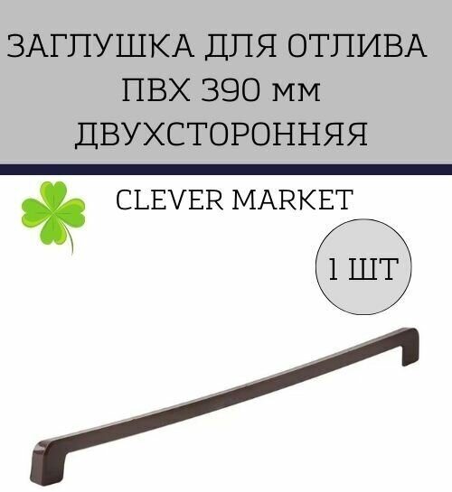 Накладка-заглушка торцевая для отлива CLEVER MARKET двухсторонняя, коричневая 390 мм - фотография № 1