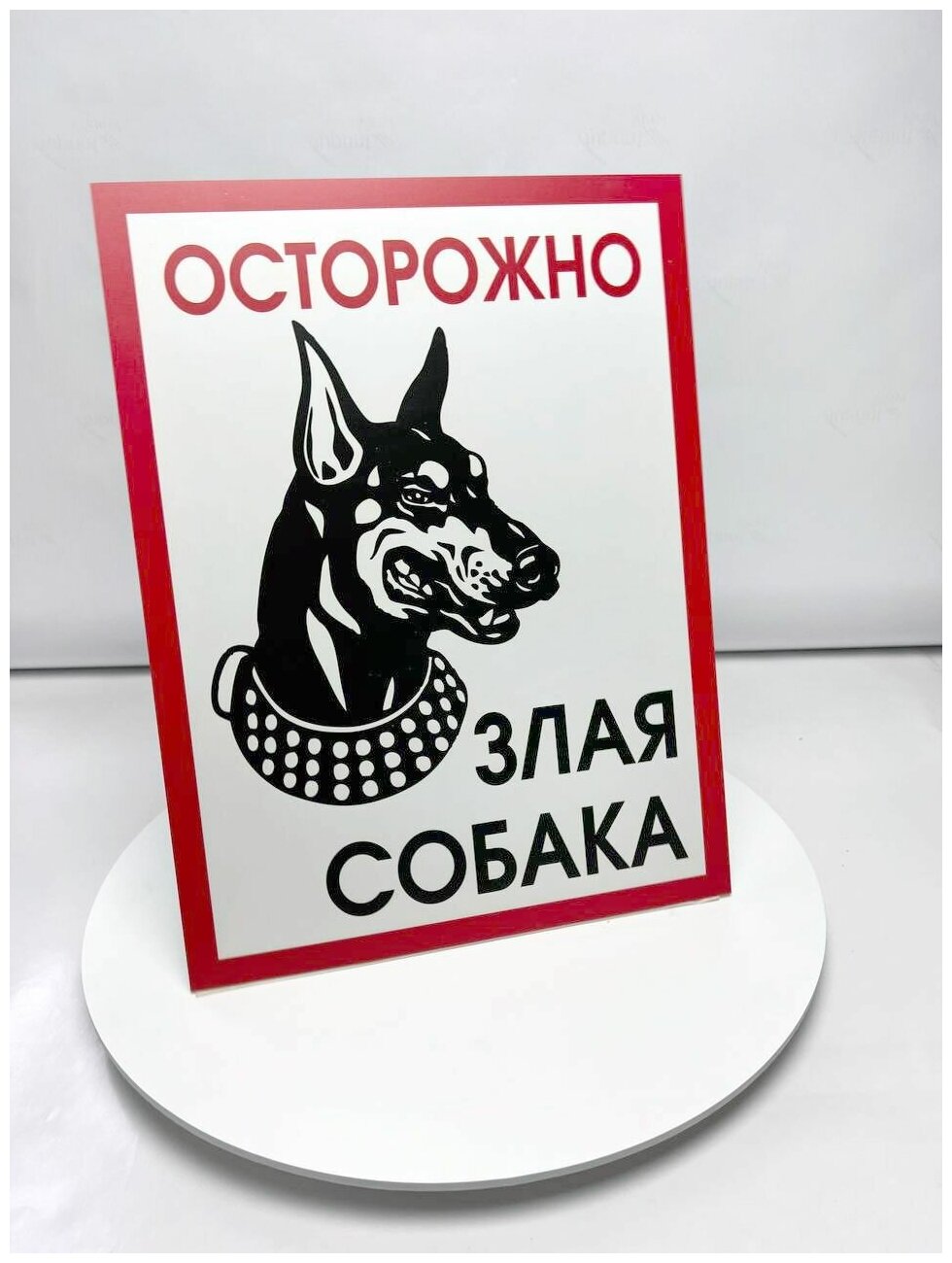 Табличка "Осторожно злая собака". Размер 300х400 мм. ПВХ 3 мм. УФ печать. — фото 1