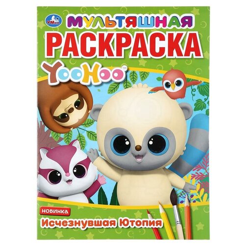 Умка Раскраска. YooHoo. Исчезнувшая Ютопия.