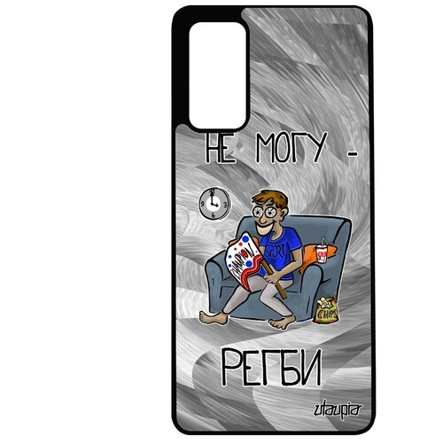 фото Чехол на мобильный galaxy s20fe, "не могу - смотрю регби!" спорт комикс utaupia