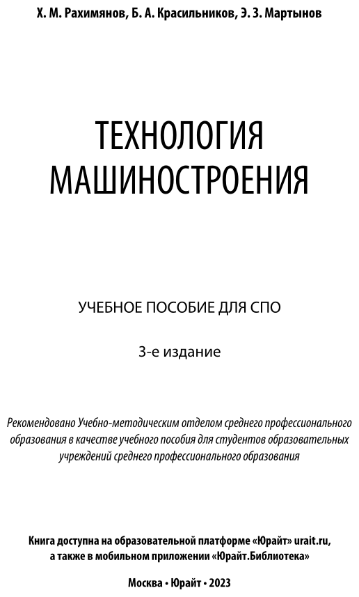 Технология машиностроения. Учебное пособие для СПО - фото №2