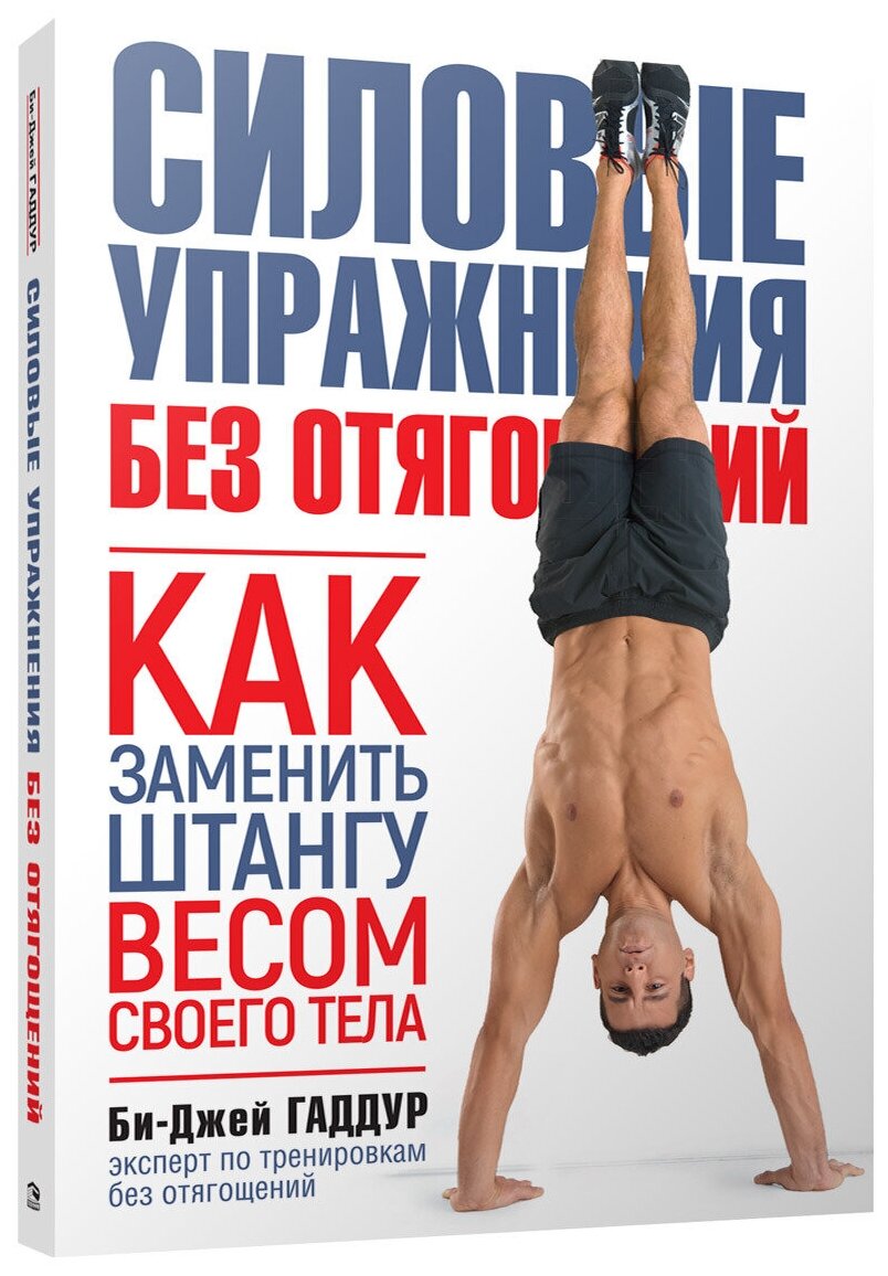 Силовые упражнения без отягощений. Как заменить штангу весом своего тела - фото №1