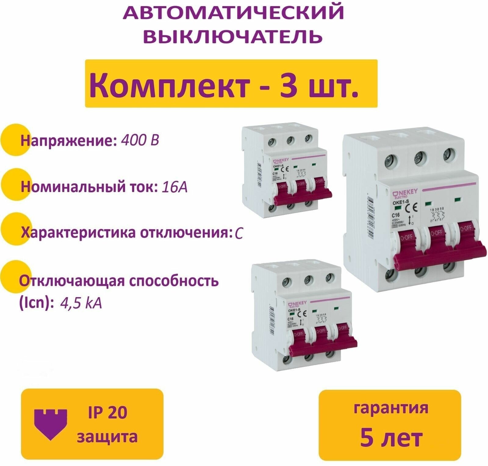 Комплект. Автоматический выключатель OneKeyElectro: 3P, 4.5kA, C-16A, 3M (3шт.)