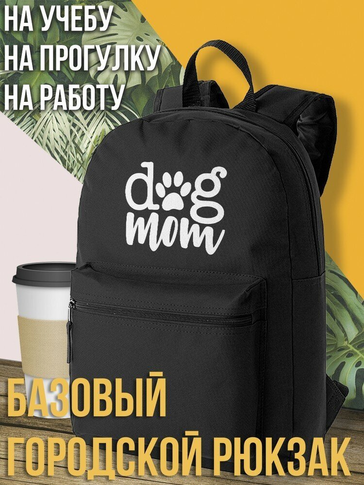 Черный школьный рюкзак с принтом надпись dog mom -1614