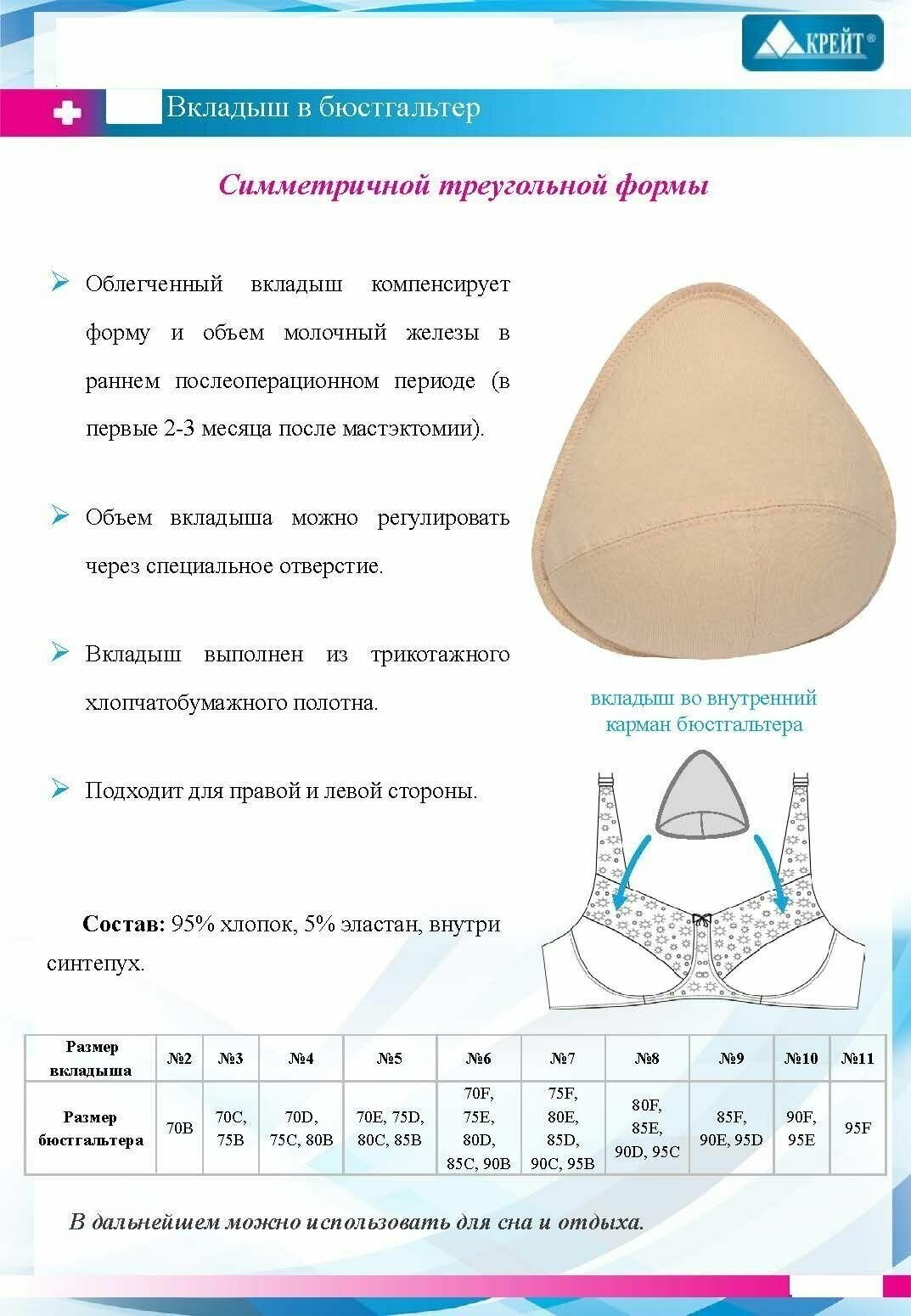 Крейт M-3 Вкладыш в бюстгалтер №8 (80C 85E 90D 95C)