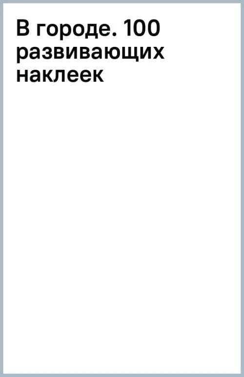 Школа почемучки. В городе. 100 развивающих наклеек - фото №3