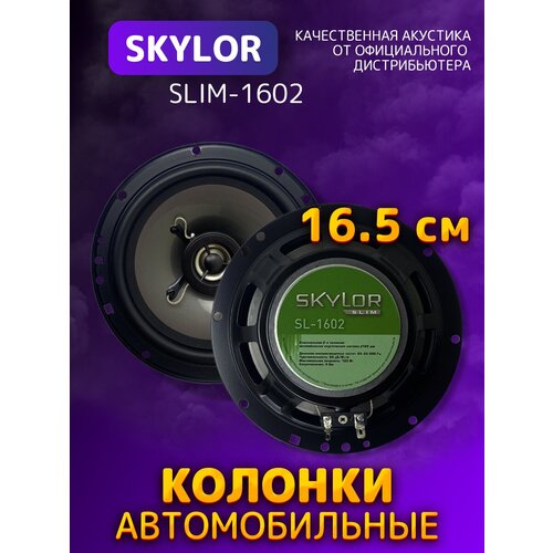 Автомобильная акустика SKYLOR SL-1302