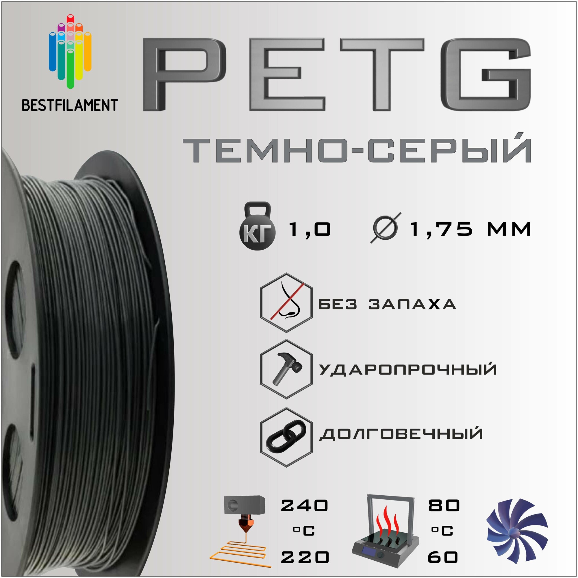 PETG Темно-Серый 1000 гр. 1.75 мм пластик Bestfilament для 3D-принтера