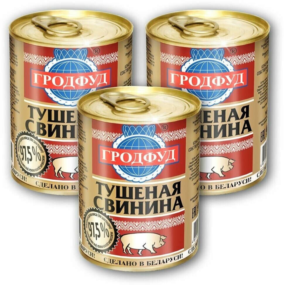 Свинина тушеная ТМ "Гродфуд" Беларусь (97,5% мяса), 338 гр. Набор из 3 банок