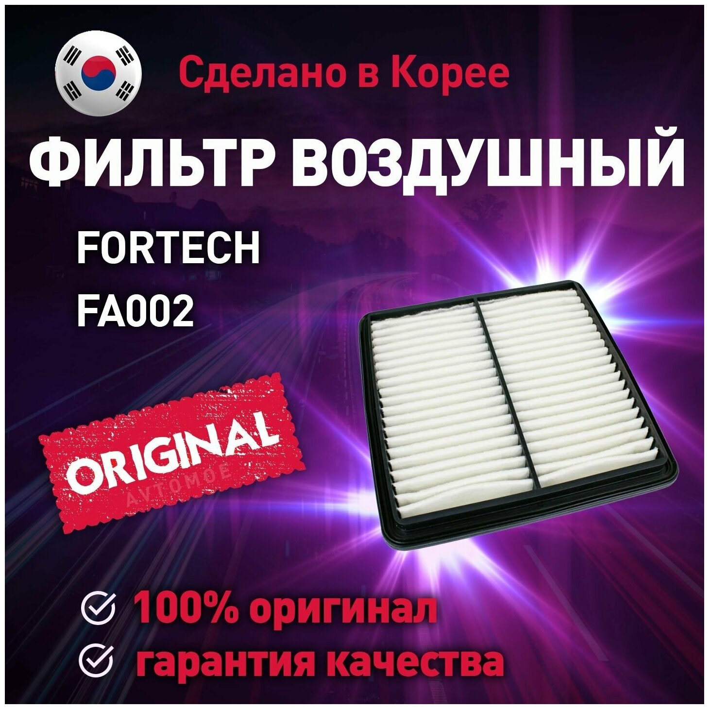 Фильтр воздушный Fortech для Chevrolet Lanos / Фортек для Шевроле Ланос