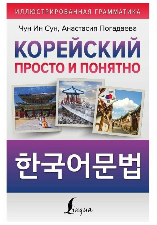 Корейский просто и понятно. Hangugeo munbeob Чун Ин Сун  Погадаева А. В.