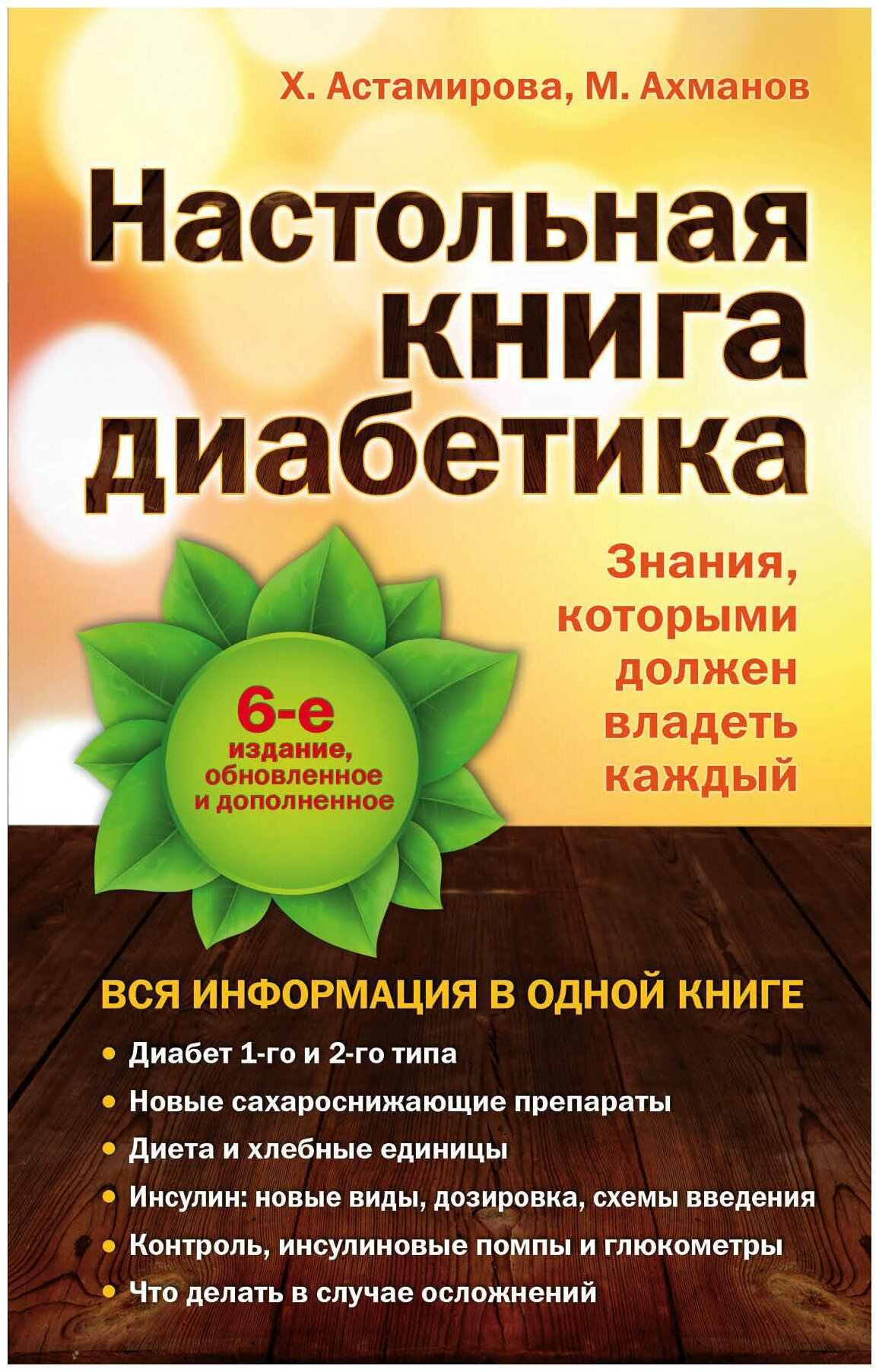 Настольная книга диабетика. 6-е издание, обновленное и дополненное - фото №12