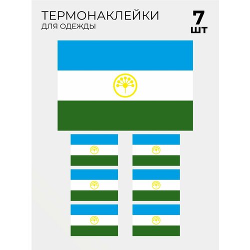 Термонаклейка флаг Башкортостана, 7 шт нашивка флаг башкирии башкортостана с липуном