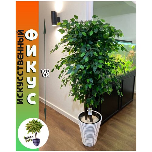 Искусственное дерево, декоративное растение, комнатный цветок напольный в кашпо для интерьера, дома и офиса 160 см от greenpots