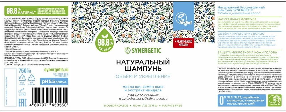 Шампунь для волос Synergetic Объём и укрепление 250мл - фото №2