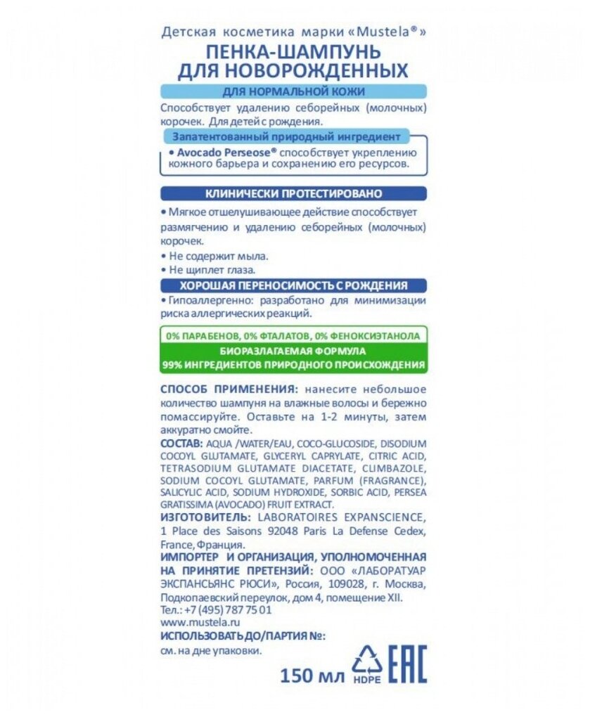 Mustela Шампунь-пенка от молочных корочек для новорожденных 150 мл (Mustela, ) - фото №2