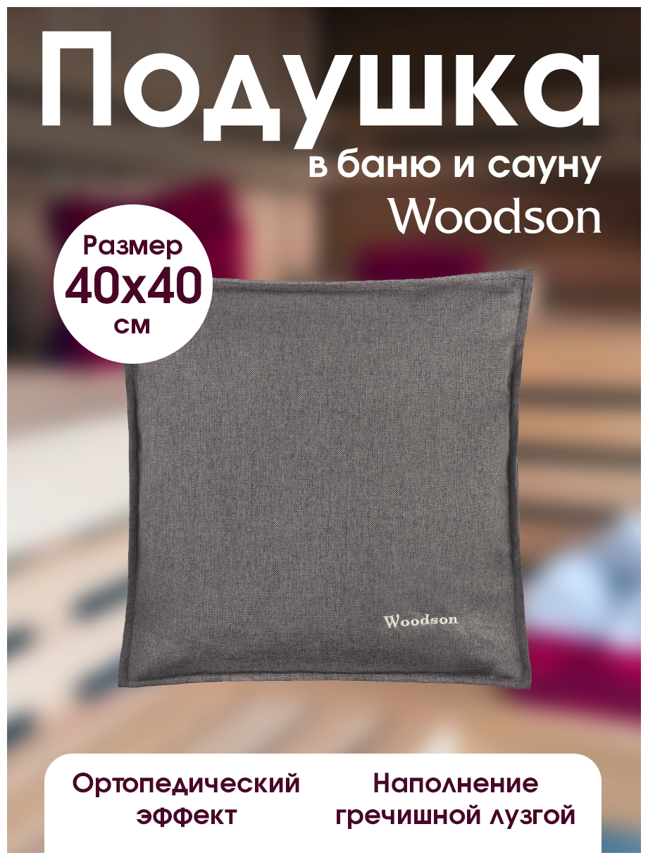 Подушка для бани Woodson 40*40 - фотография № 3