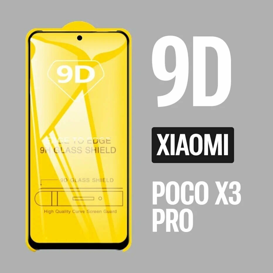 Защитное стекло для POCO X3 PRO (Поко Х3 про) 9D на весь экран