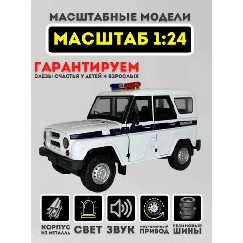 Коллекционная металлическая модель автомобиля УАЗ Хантер Полиция UAZ 1/24